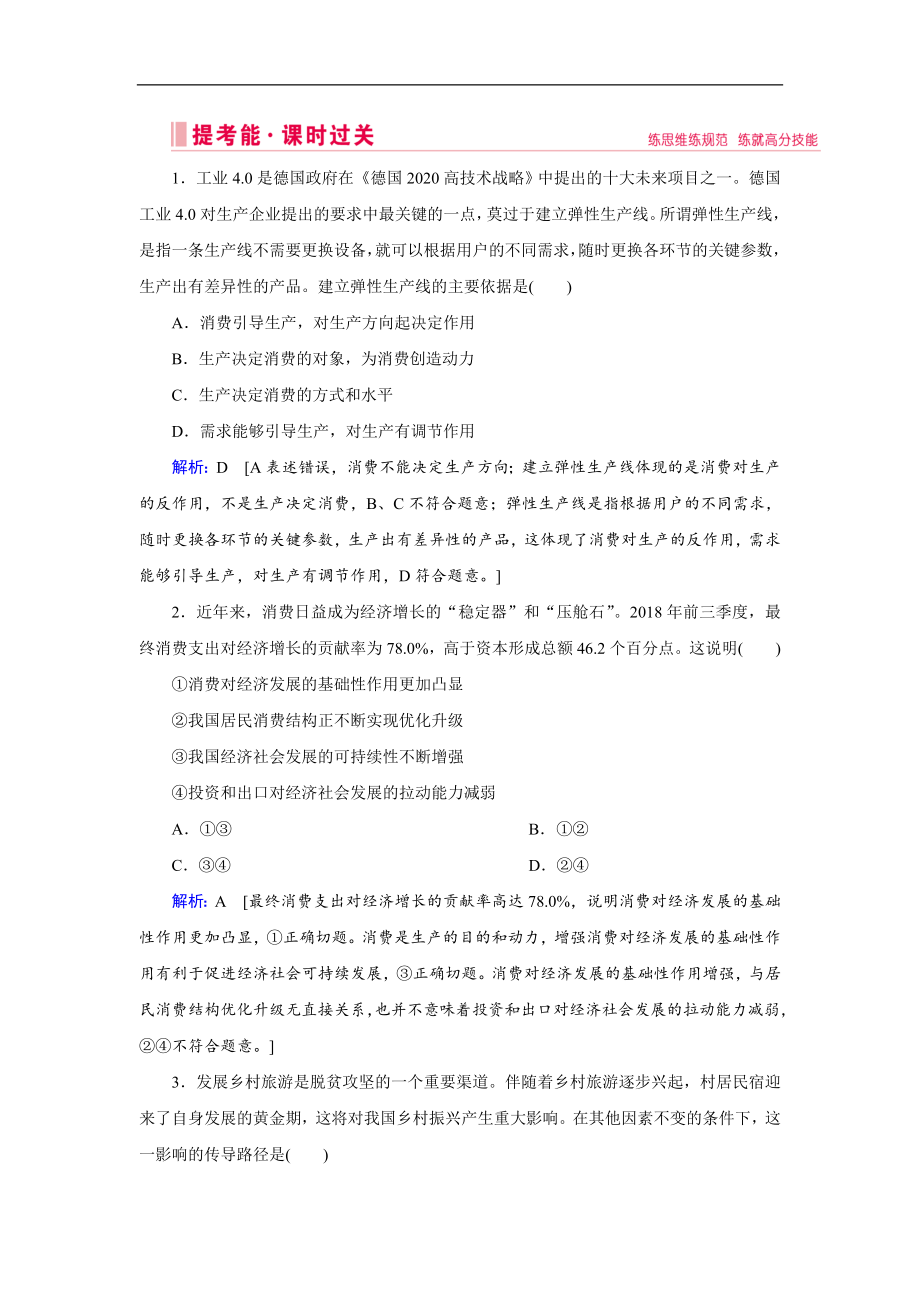 高考藝術生政治二輪過關訓練：上篇 模塊一 專題二 企業(yè)生產與就業(yè)投資 Word版含解析_第1頁