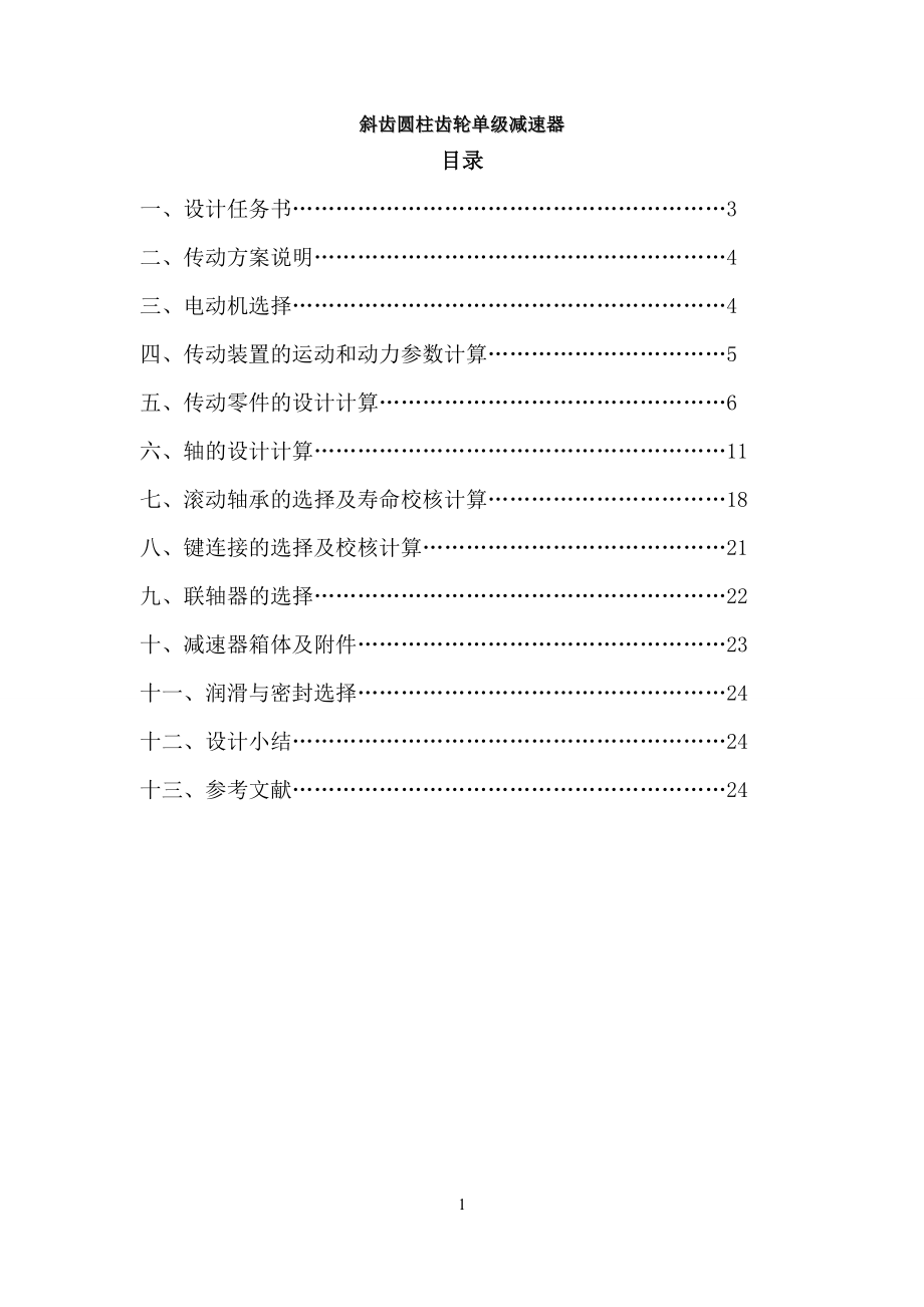 斜齒圓柱齒輪單級減速器設(shè)計_第1頁