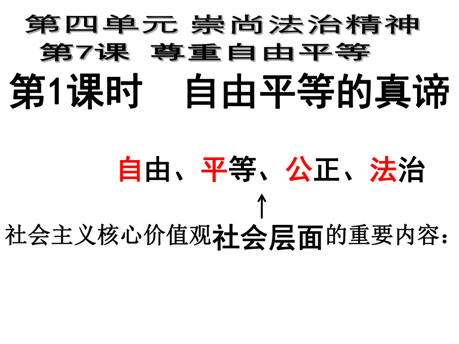 八年级下册部编版《道德与法治》第七课第一框-自由平等的真谛-(共31张PPT)课件_第1页