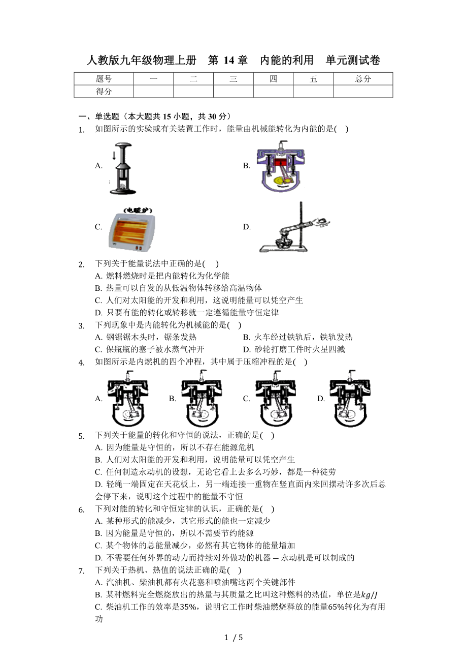 人教版九年級(jí)物理上冊(cè) 第14章 內(nèi)能的利用 單元測(cè)試卷（無(wú)答案）_第1頁(yè)