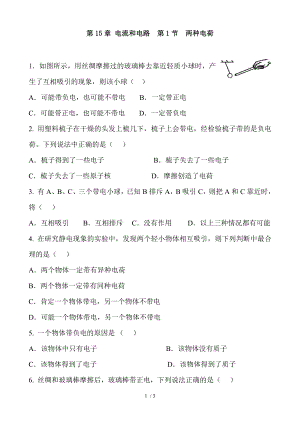 人教版九年級物理全冊 第15章 電流和電路第1節(jié)兩種電荷 同步訓(xùn)練題 無答案