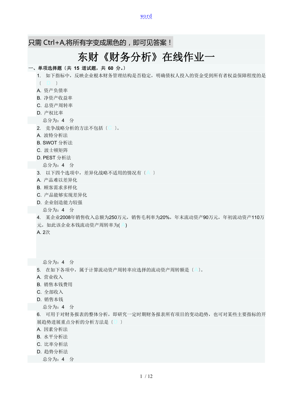 東財《財務(wù)分析報告》在線作業(yè)一 二 三 題目及問題詳解_第1頁