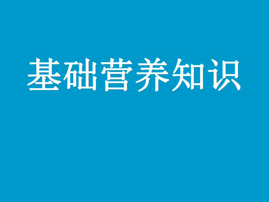 基础营养学知识_第1页