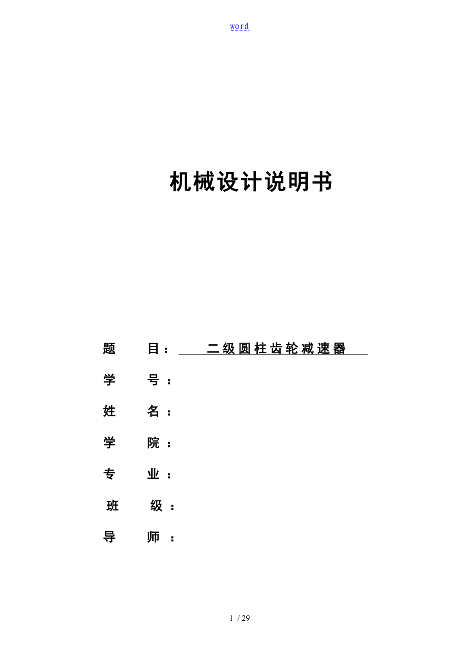 二級(jí)圓柱齒輪減速器 課程設(shè)計(jì)_第1頁(yè)