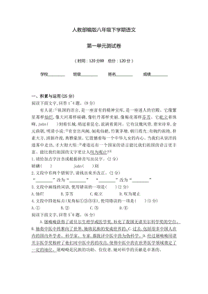 部编版 八年级下学期语文 第一单元检测试卷含答案