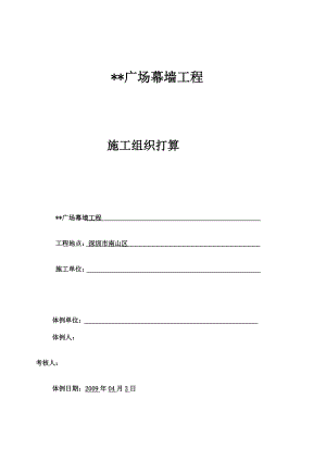 建筑行業(yè)深圳某建筑幕墻工程組織設(shè)計(jì)（框架式幕墻 鋁板幕墻）