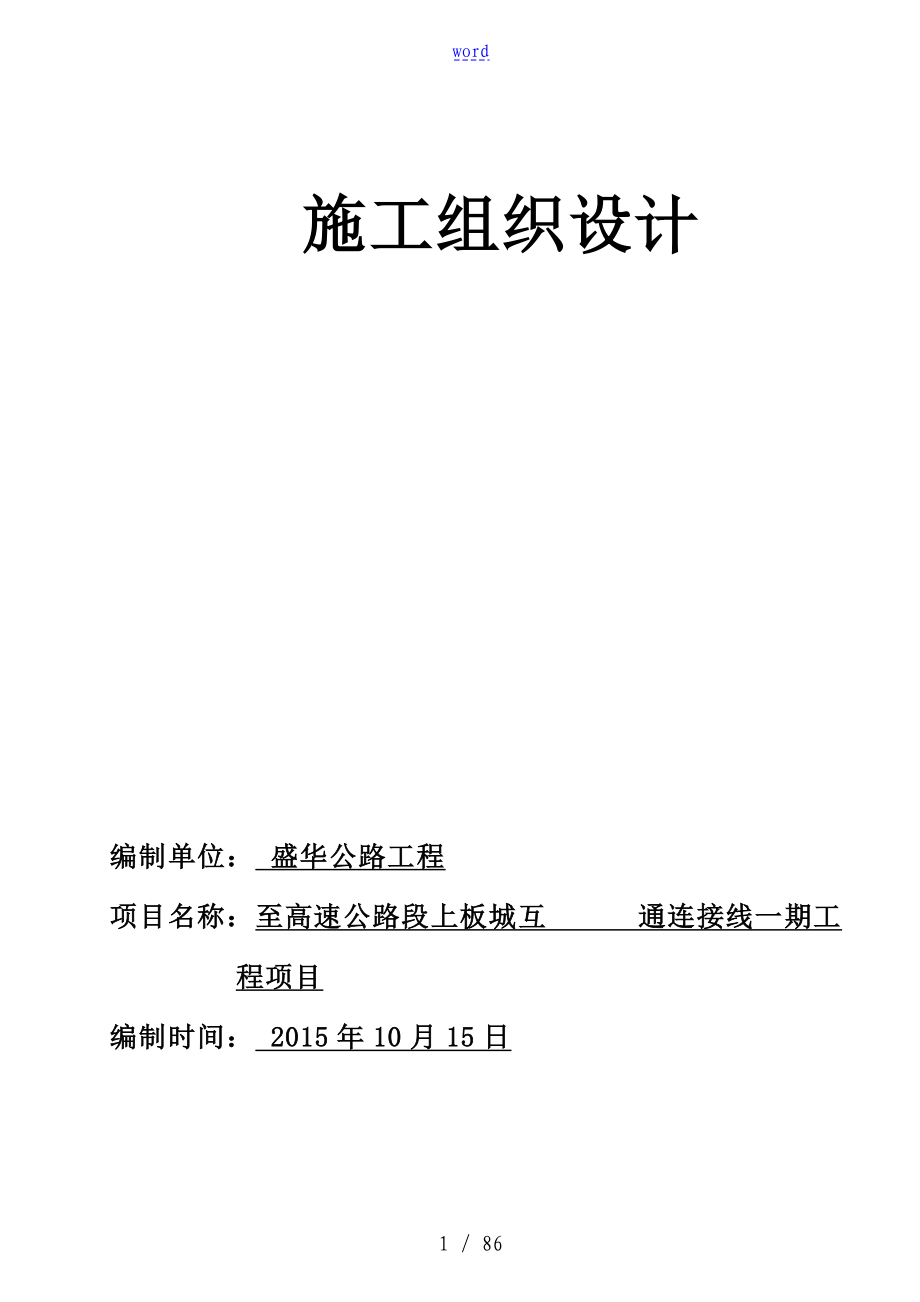 市政道路沥青混凝土路面施工组织设计_第1页