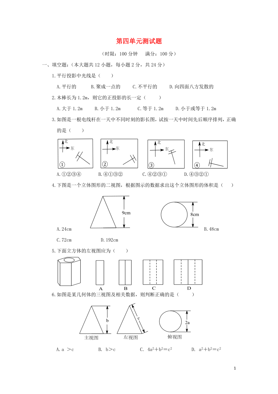 九年級數(shù)學(xué)下冊 第4單元 測試題（B卷） 新人教版_第1頁