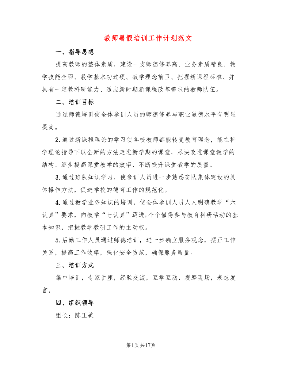 教师暑假培训工作计划范文(4篇)_第1页