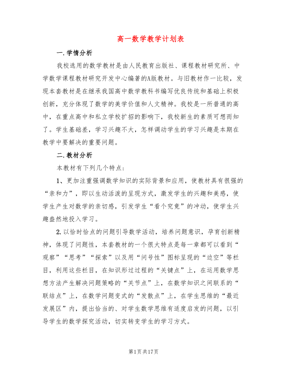 高一数学教学计划表(5篇)_第1页