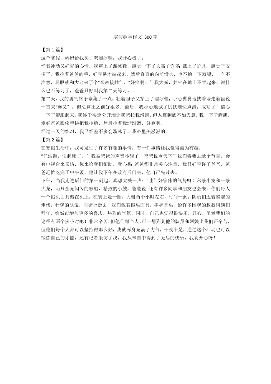 寒假趣事作文 300字_第1頁