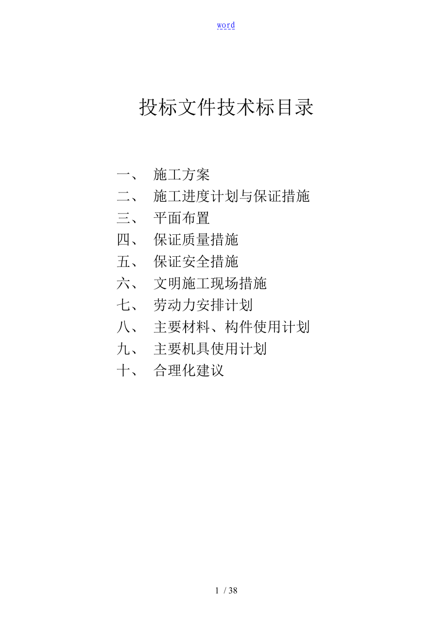 巴陵分公司管理系统化肥事业部质检中心气瓶间土建工程等技术标_第1页