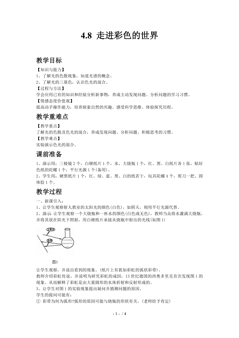 4.8走進(jìn)彩色世界—2020秋教科版八年級(jí)物理上教案_第1頁