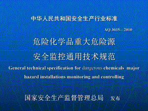 危险化学品重大危险源安全监控通用技术规范