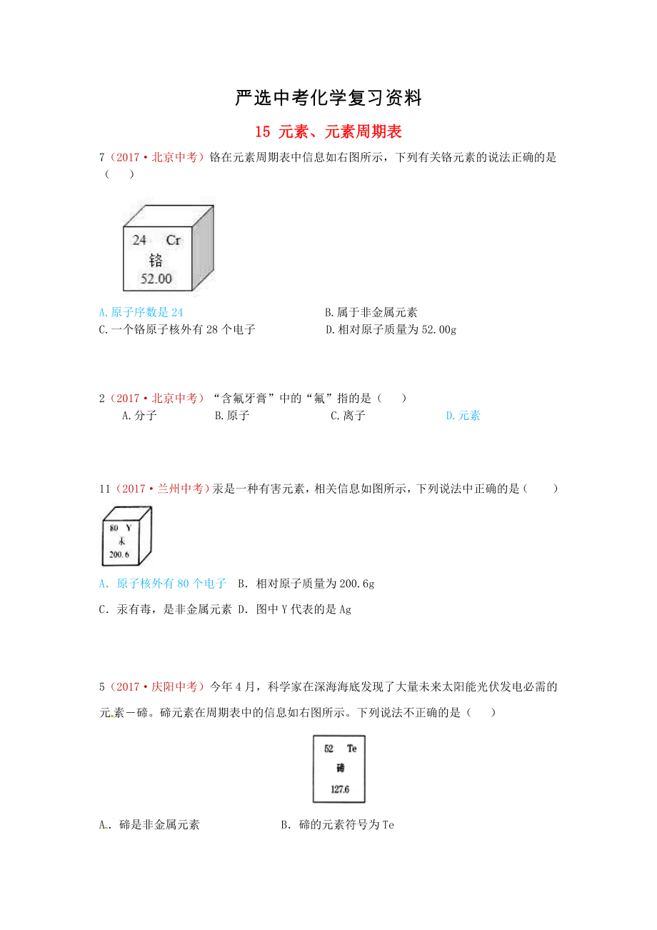 【嚴(yán)選】河北省保定市中考化學(xué)復(fù)習(xí)匯編 15 元素、元素周期表_第1頁(yè)