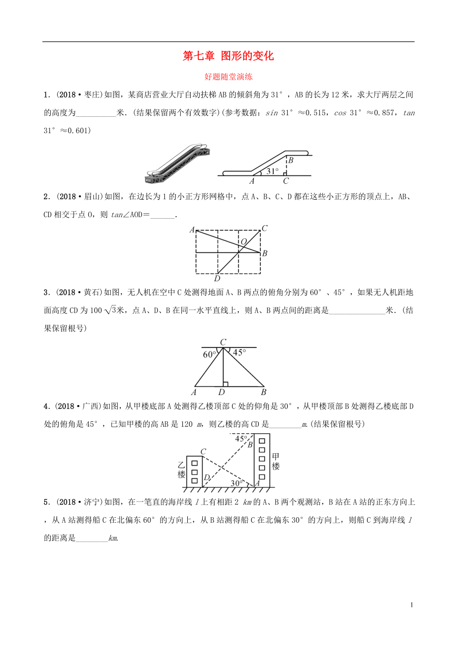 云南省2018年中考數(shù)學(xué)總復(fù)習(xí) 第七章 圖形的變化 第五節(jié) 解直角三角形的實際應(yīng)用好題隨堂演練_第1頁