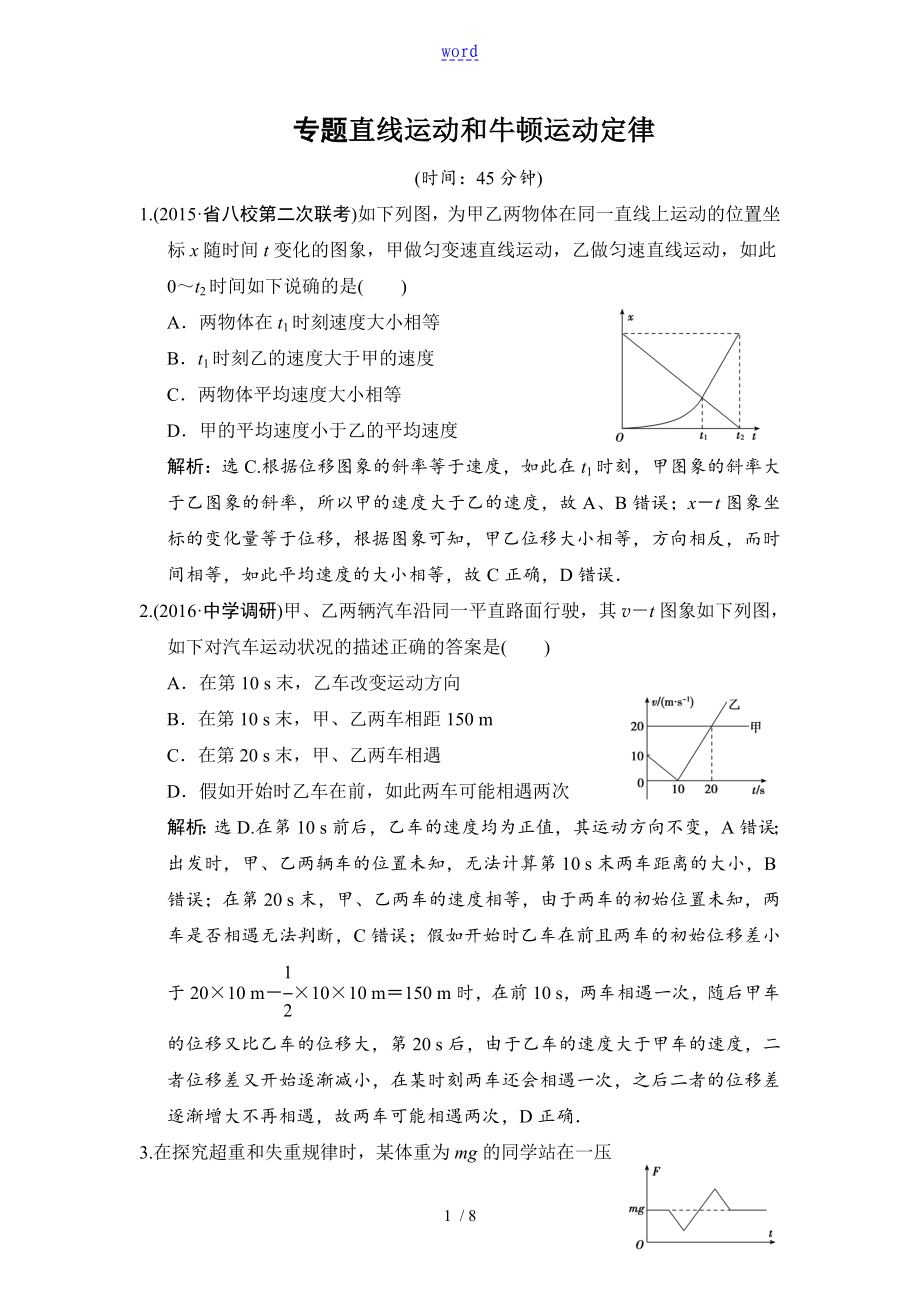 專題 直線運動和牛頓運動定律_第1頁