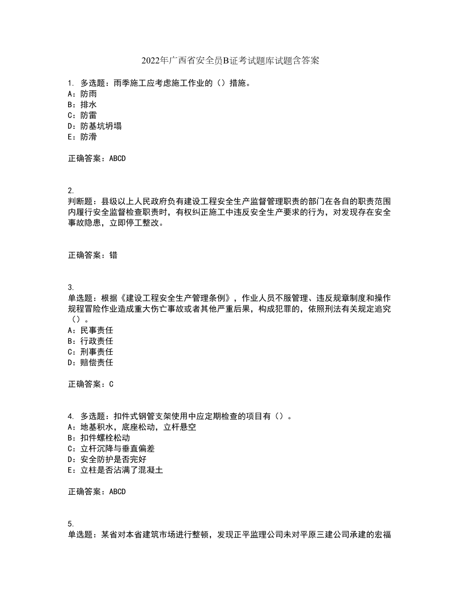 2022年广西省安全员B证考试题库试题含答案91_第1页