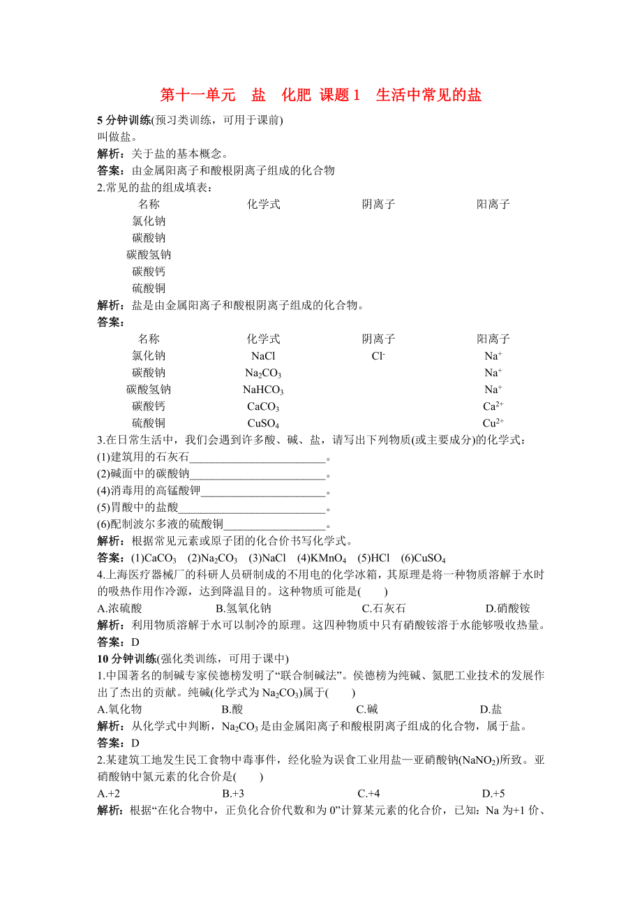 中考化學同步測控優(yōu)化訓練 第11單元課題1 生活中常見的鹽_第1頁