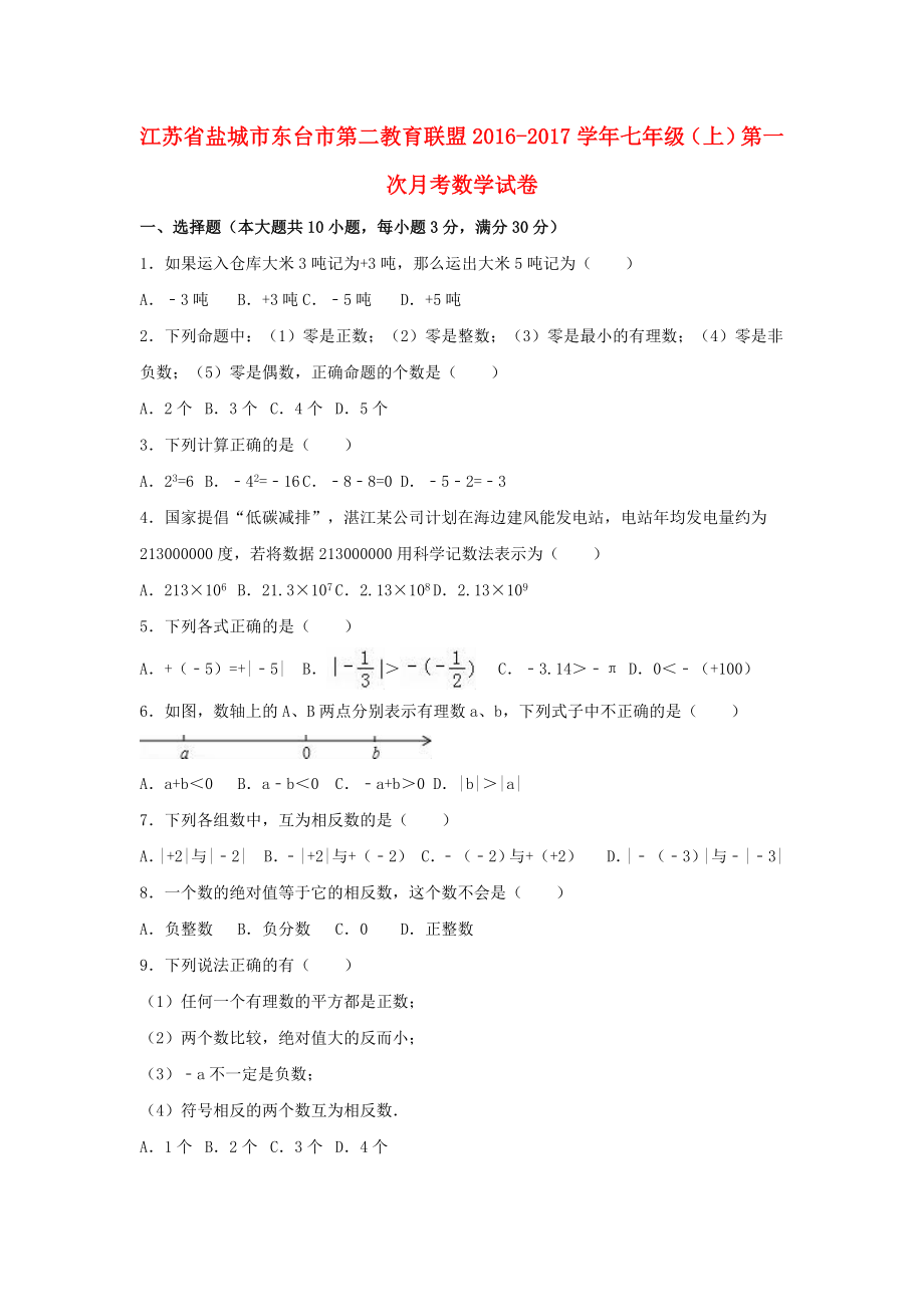 七年级数学上学期第一次月测试卷含解析苏科版1_第1页