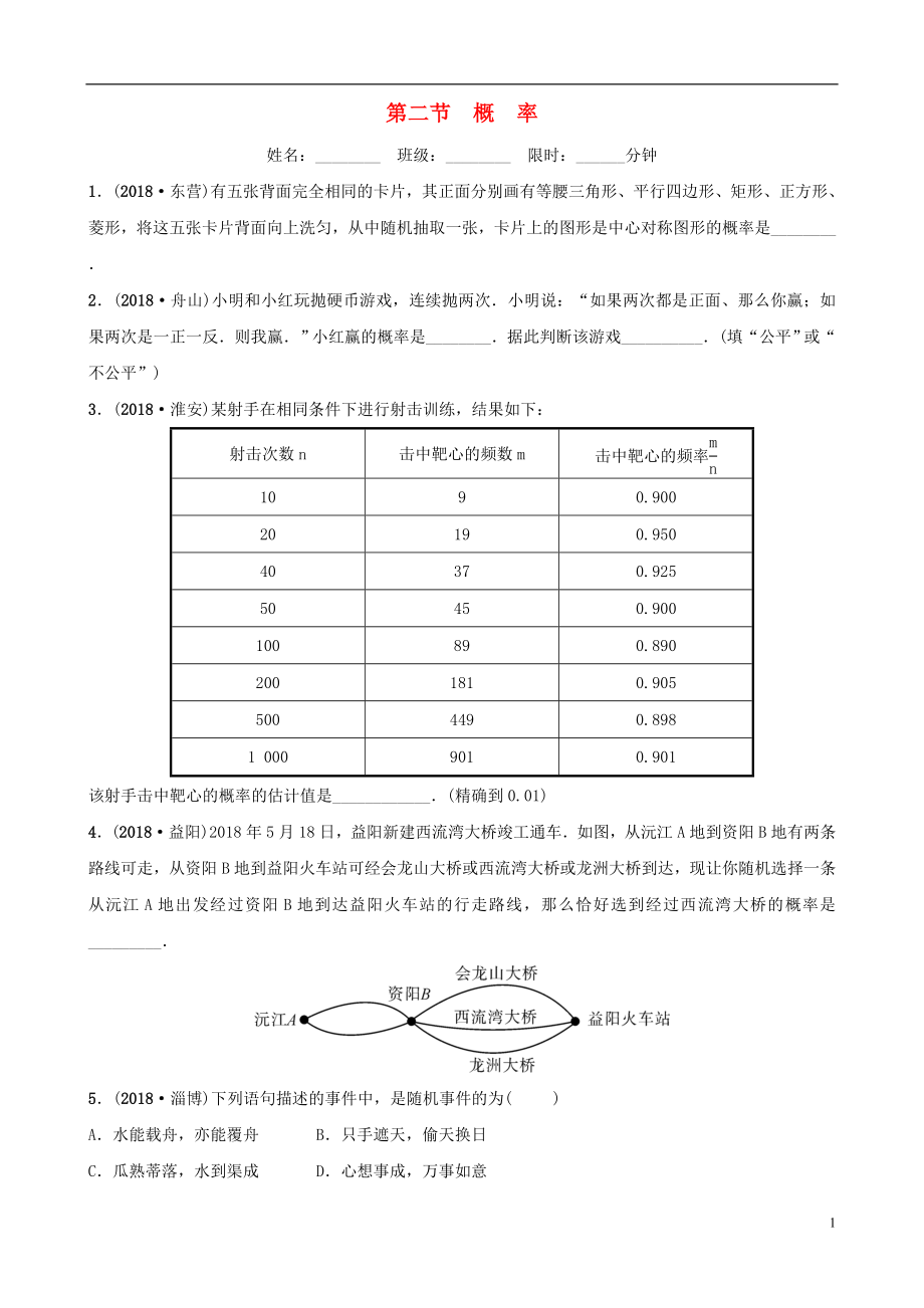 云南省2018年中考數(shù)學(xué)總復(fù)習(xí) 第八章 概率與統(tǒng)計(jì) 第二節(jié) 概率同步訓(xùn)練_第1頁