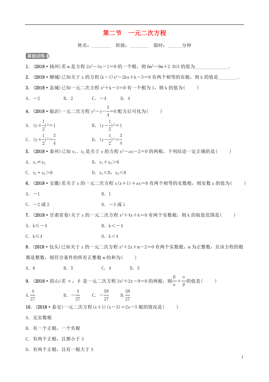 云南省2018年中考數(shù)學總復習 第二章 方程（組）與不等式（組）第二節(jié) 一元二次方程同步訓練_第1頁