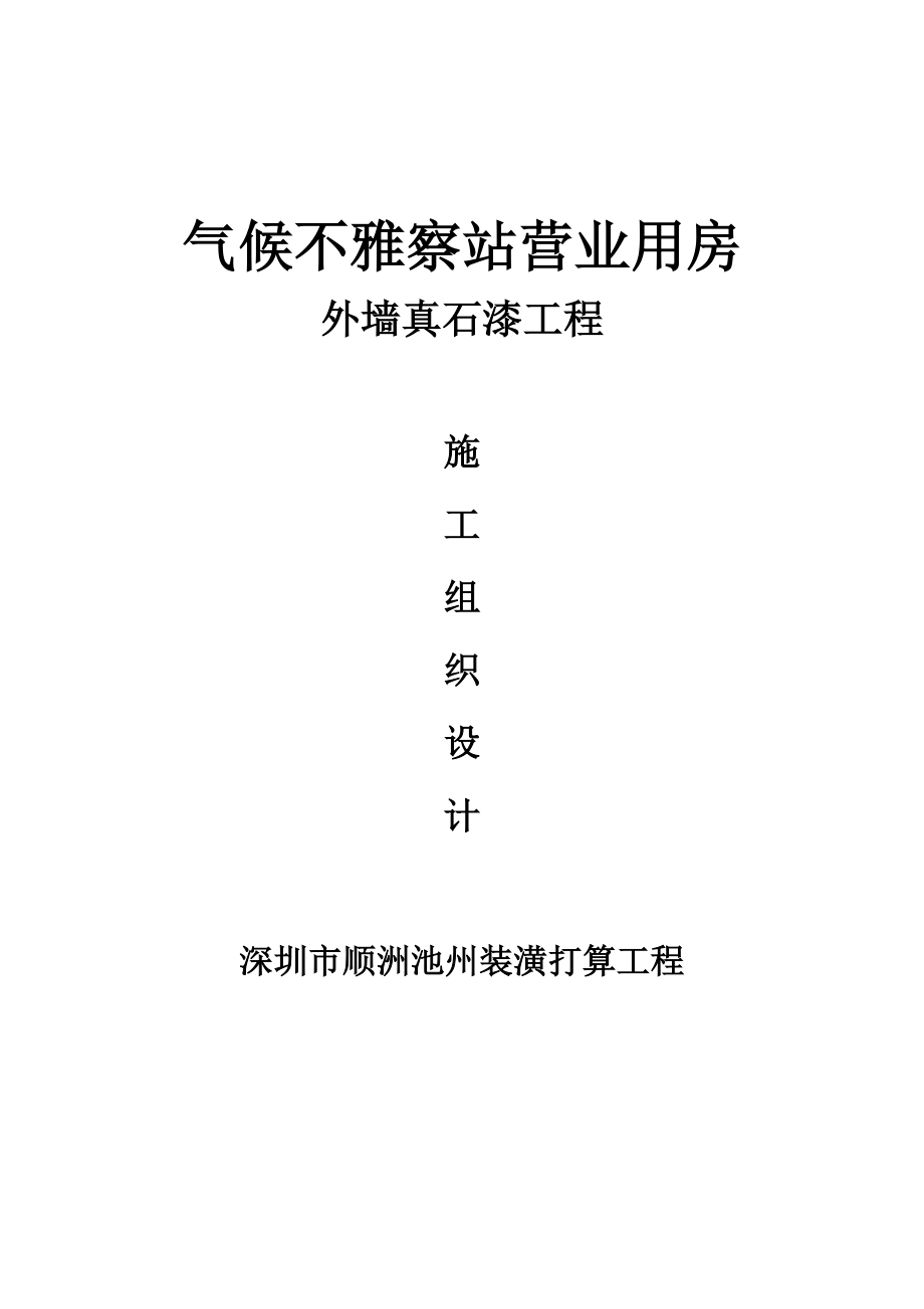 建筑行业气象观测站业务用房外墙真石漆工程施工组织设计_第1页