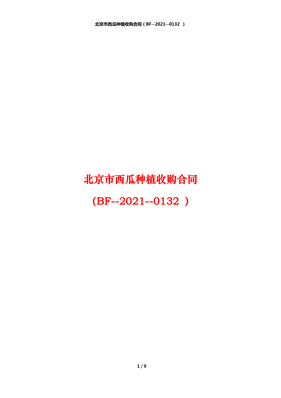 北京市西瓜种植收购合同（BF--2021--0132 ）_第1页