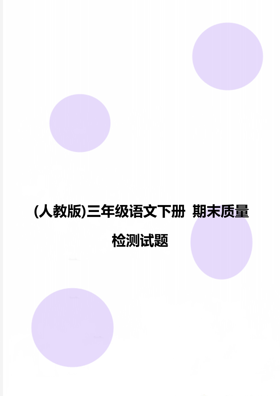 (人教版)三年級(jí)語(yǔ)文下冊(cè) 期末質(zhì)量檢測(cè)試題_第1頁(yè)