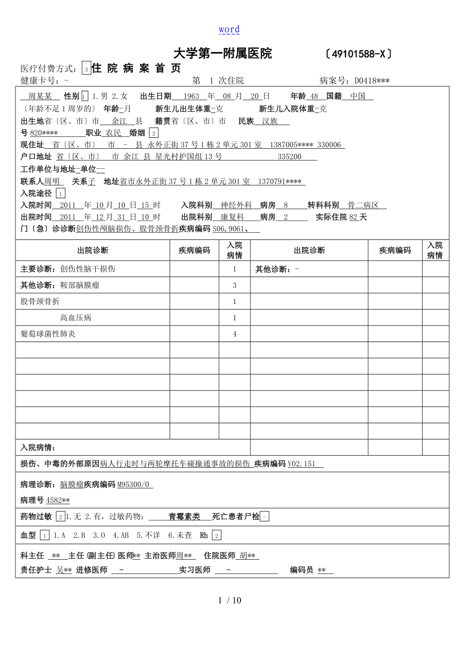 新病案首页填写范例及填写说明书_第1页