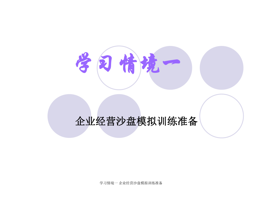 學(xué)習(xí)情境一 企業(yè)經(jīng)營(yíng)沙盤(pán)模擬訓(xùn)練準(zhǔn)備課件_第1頁(yè)