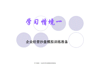 學(xué)習(xí)情境一 企業(yè)經(jīng)營沙盤模擬訓(xùn)練準(zhǔn)備課件