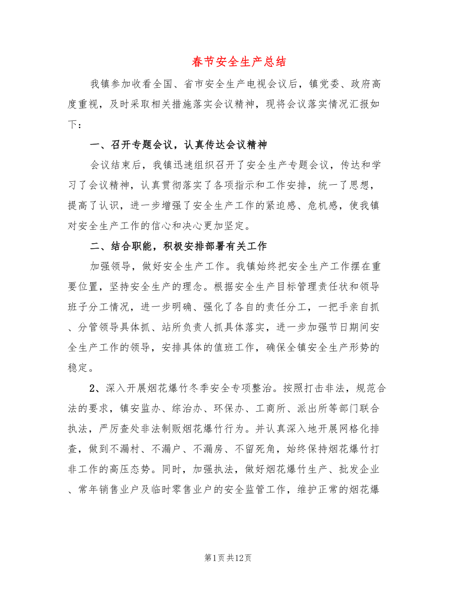 春节安全生产总结(5篇)_第1页