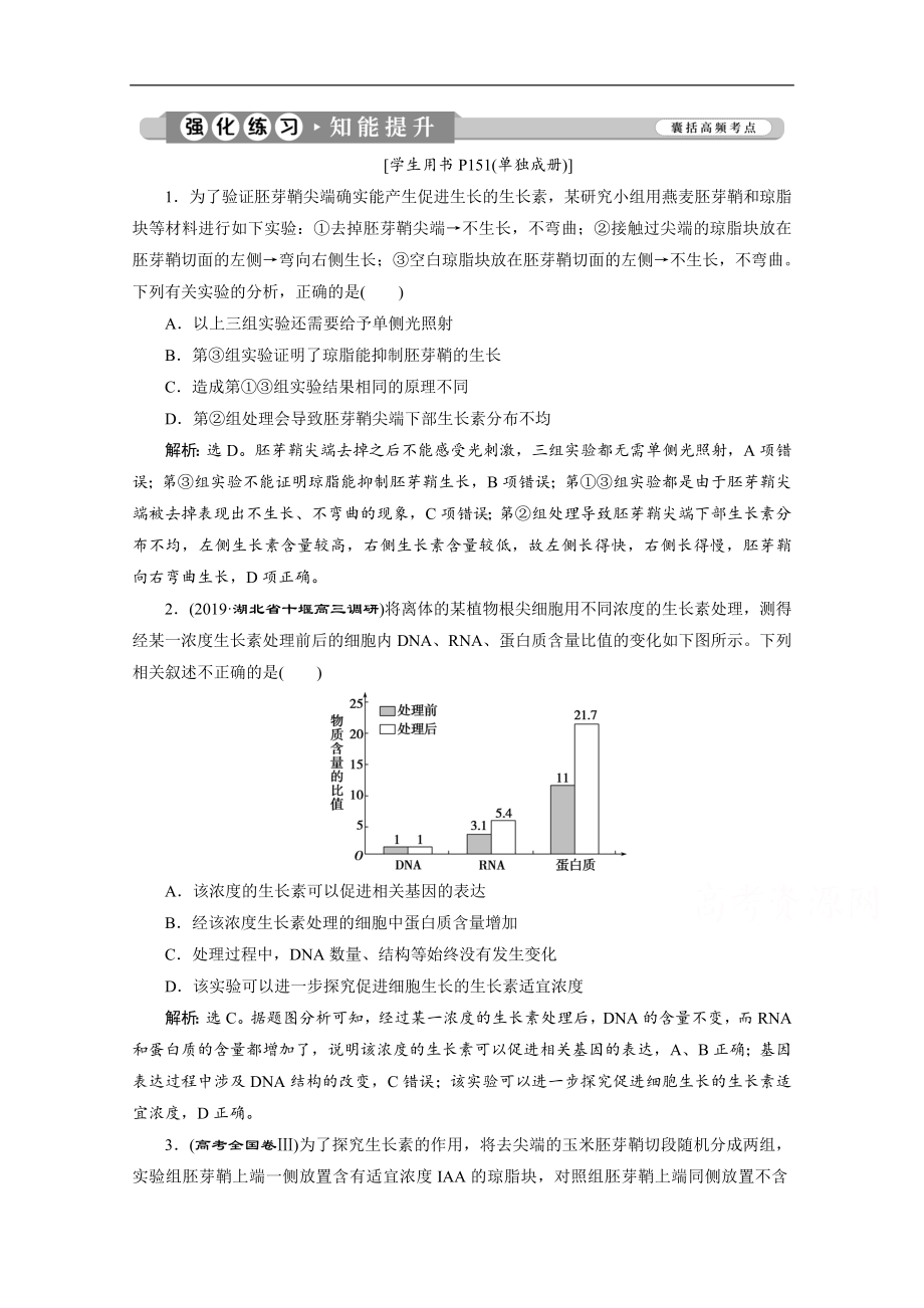 江蘇高考生物二輪強(qiáng)化練習(xí)：3 專(zhuān)題十一　植物的激素調(diào)節(jié) Word版含解析_第1頁(yè)