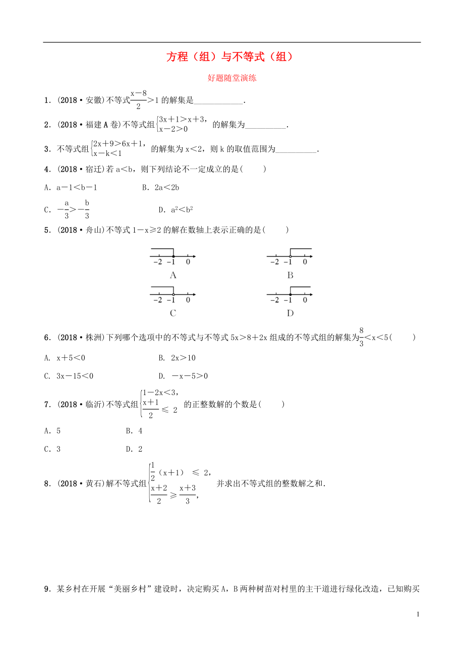 云南省2018年中考數(shù)學(xué)總復(fù)習(xí) 第二章 方程（組）與不等式（組）第四節(jié) 一元一次不等式（組）好題隨堂演練_第1頁(yè)