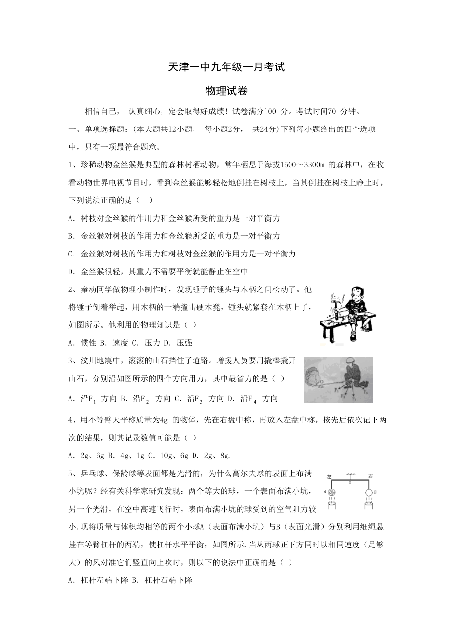 天津一中九年级物理上册第一次月考试题含答案_第1页