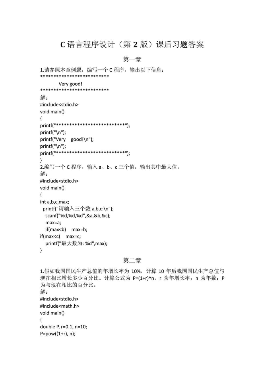 谭浩强C语言程序设计第二版习题答案_第1页