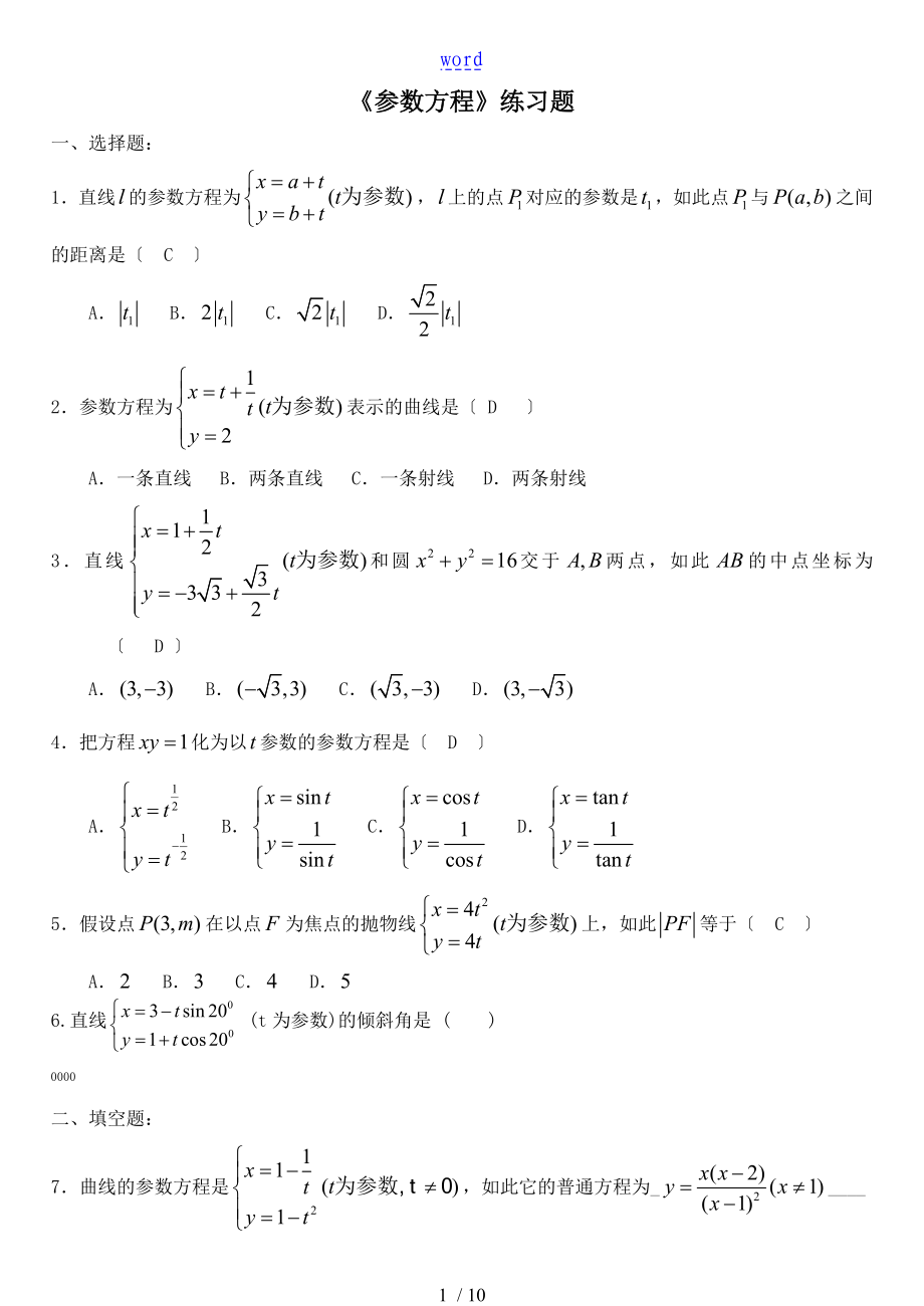 (含问题详解) 《全参数方程》练习题_第1页