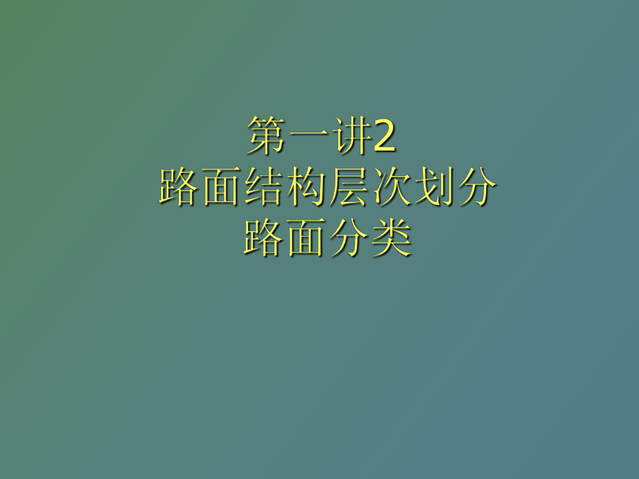 路面结构层次划分路面分类_第1页