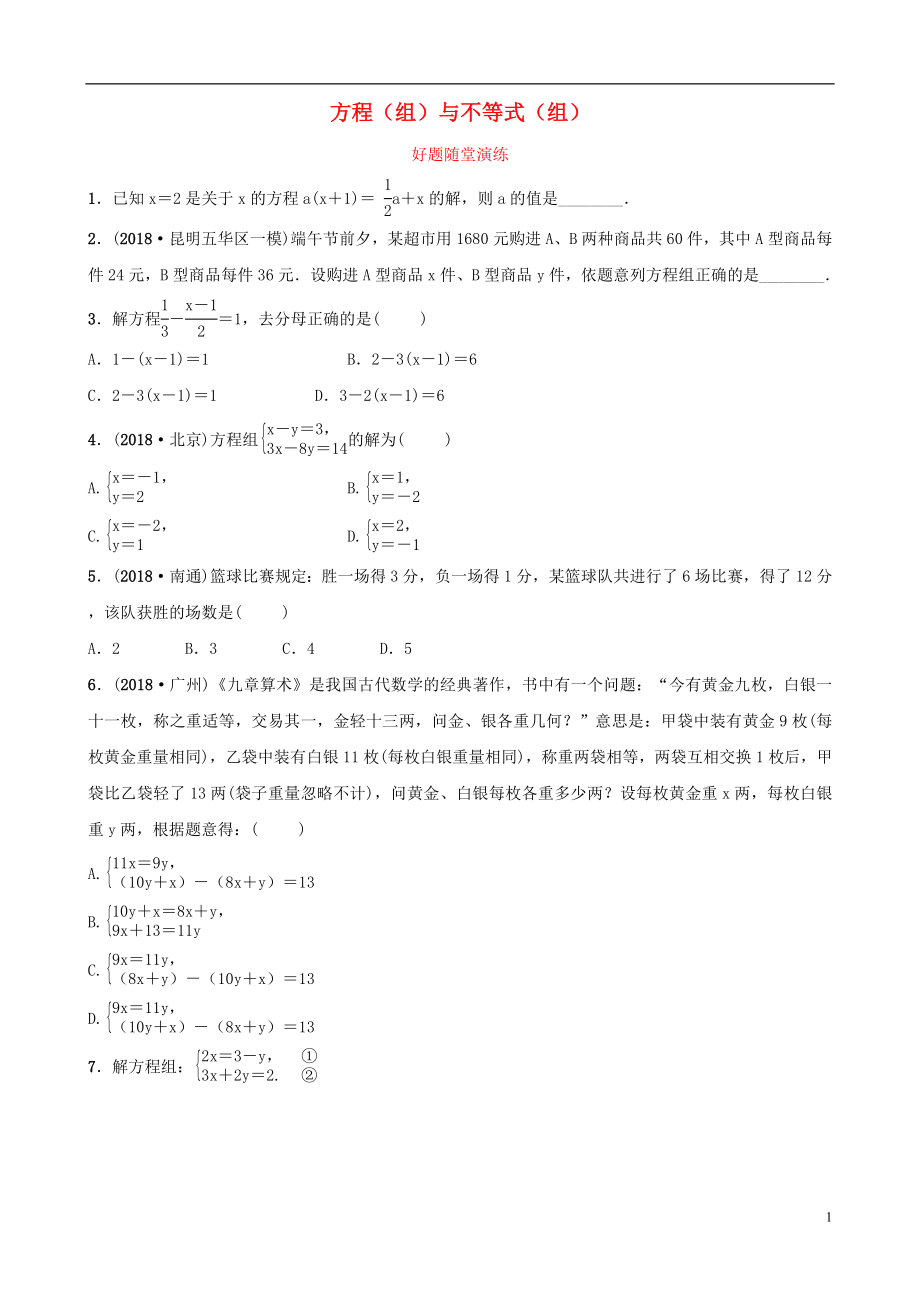 云南省2018年中考数学总复习 第二章 方程（组）与不等式（组）第一节 一次方程（组）好题随堂演练_第1页