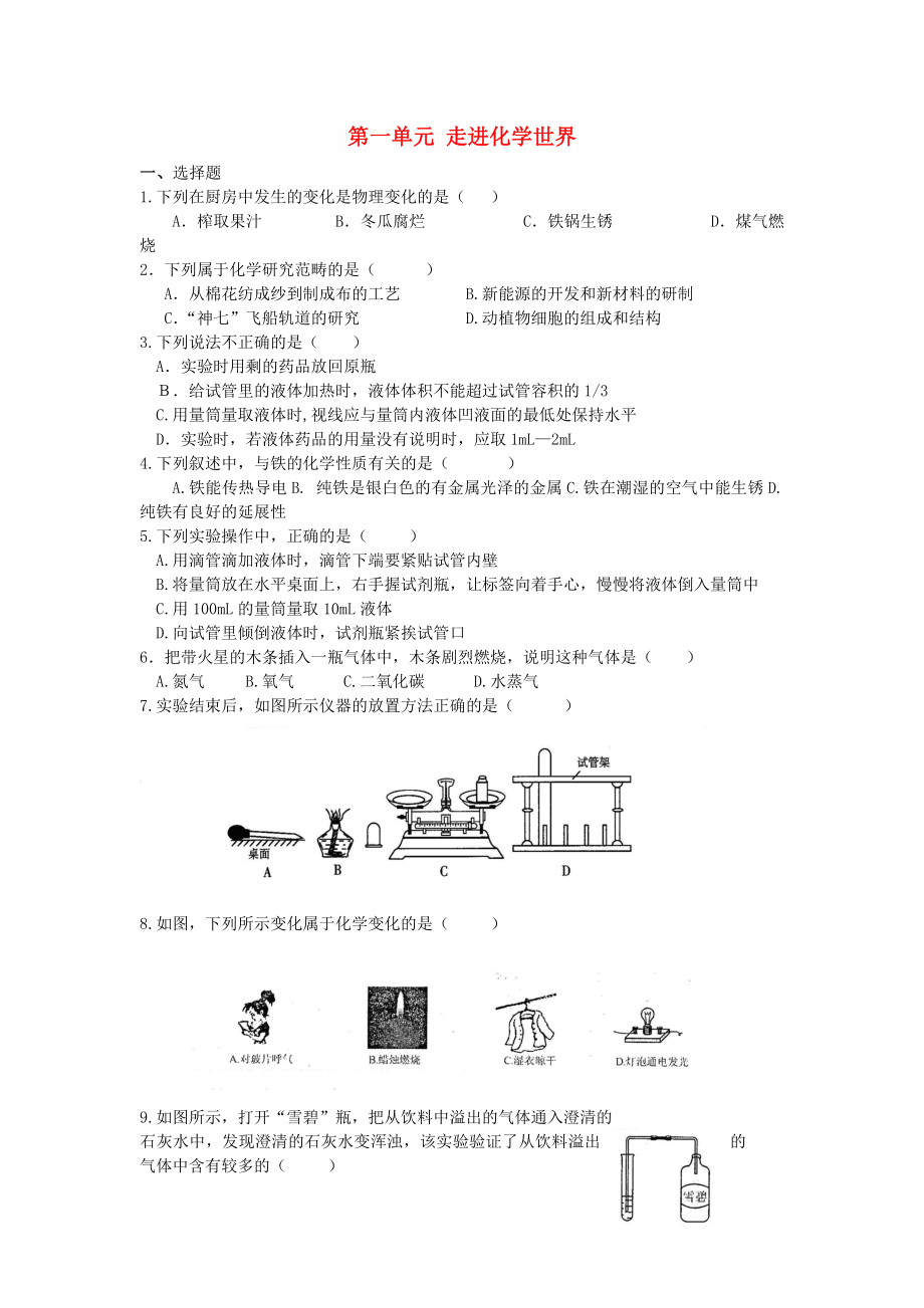 九年级化学上册第一单元走进化学世界综合训练无答案新版新人教版_第1页