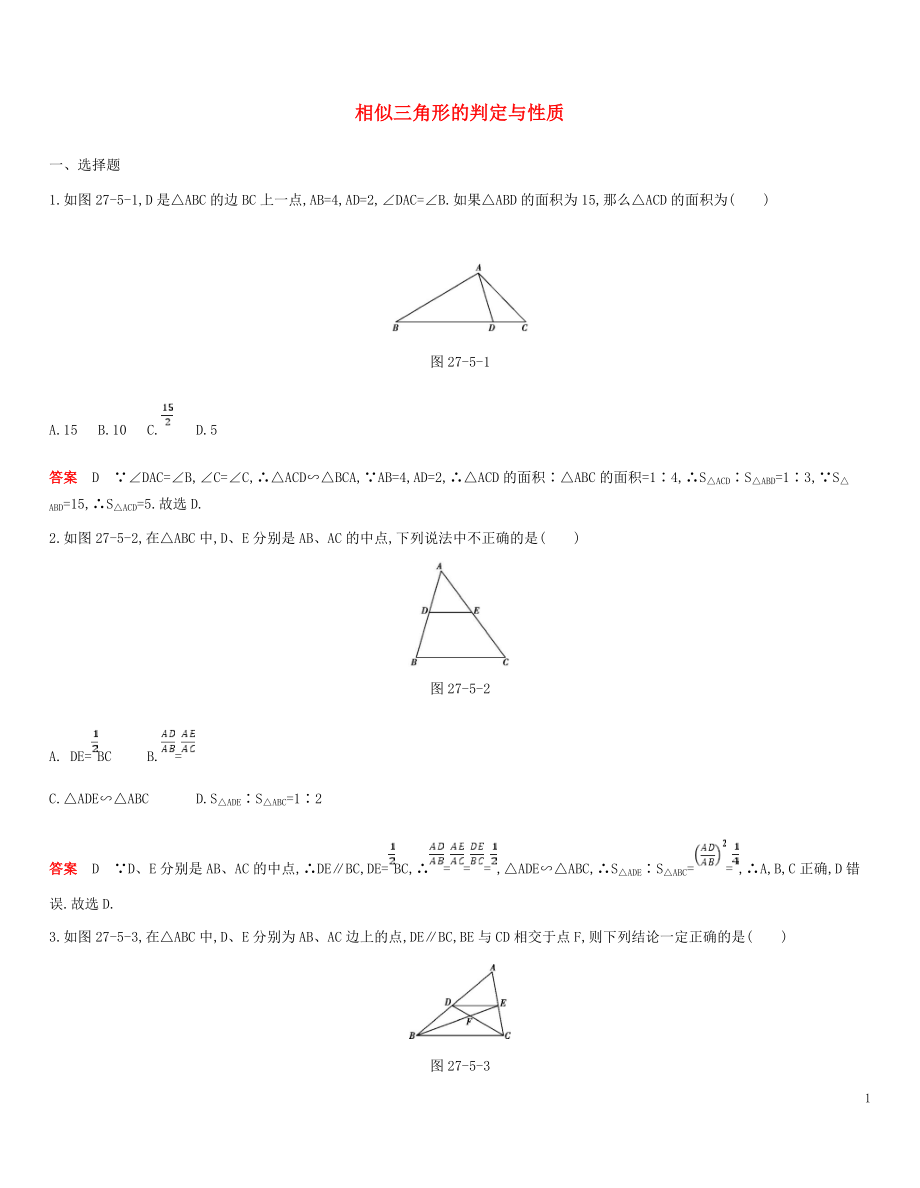 九年級(jí)數(shù)學(xué)下冊(cè) 專項(xiàng)綜合全練 相似三角形的判定與性質(zhì)試題 （新版）新人教版_第1頁