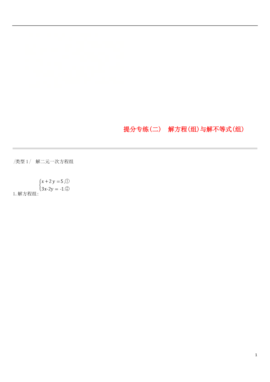 云南省2019年中考數(shù)學(xué)總復(fù)習(xí) 提分專練（二）解方程（組）與解不等式（組）練習(xí)_第1頁