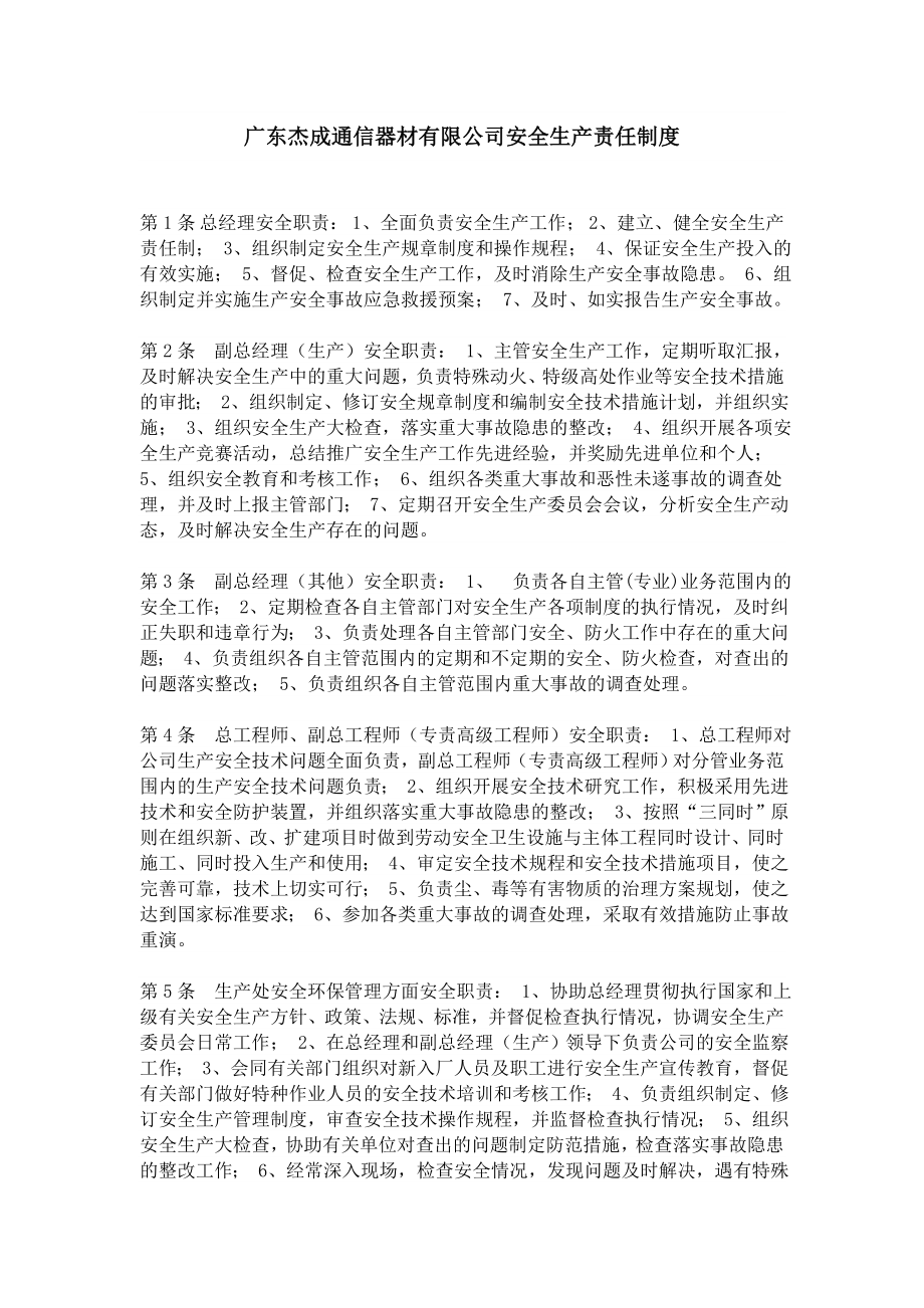 广东杰成通信器材有限公司安全生产责任制_第1页