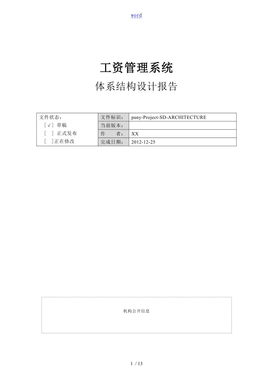 工資管理系統(tǒng) 體系結構設計報告材料_第1頁