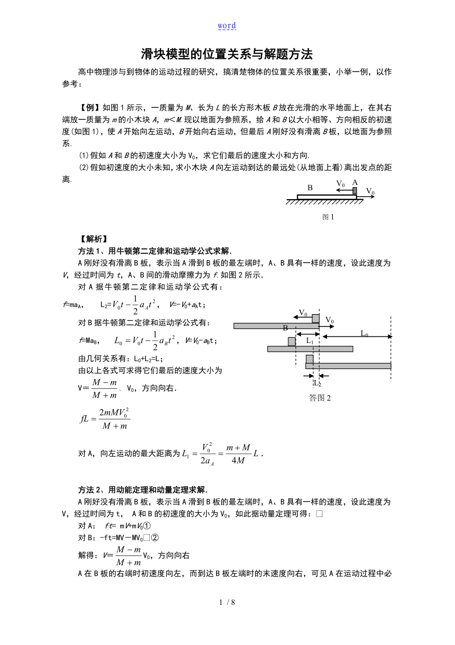 滑块模型地位置关系及解题方法_第1页