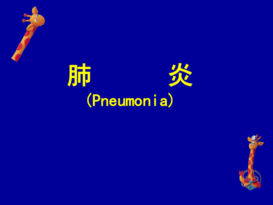 肺炎Pneumonia_第1页