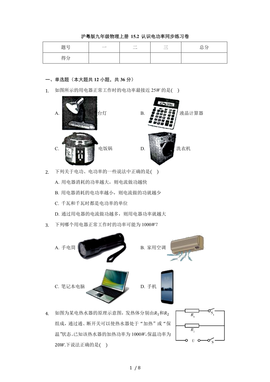 滬粵版九年級(jí)物理上冊(cè) 15.2 認(rèn)識(shí)電功率 同步練習(xí)卷（無(wú)答案）_第1頁(yè)