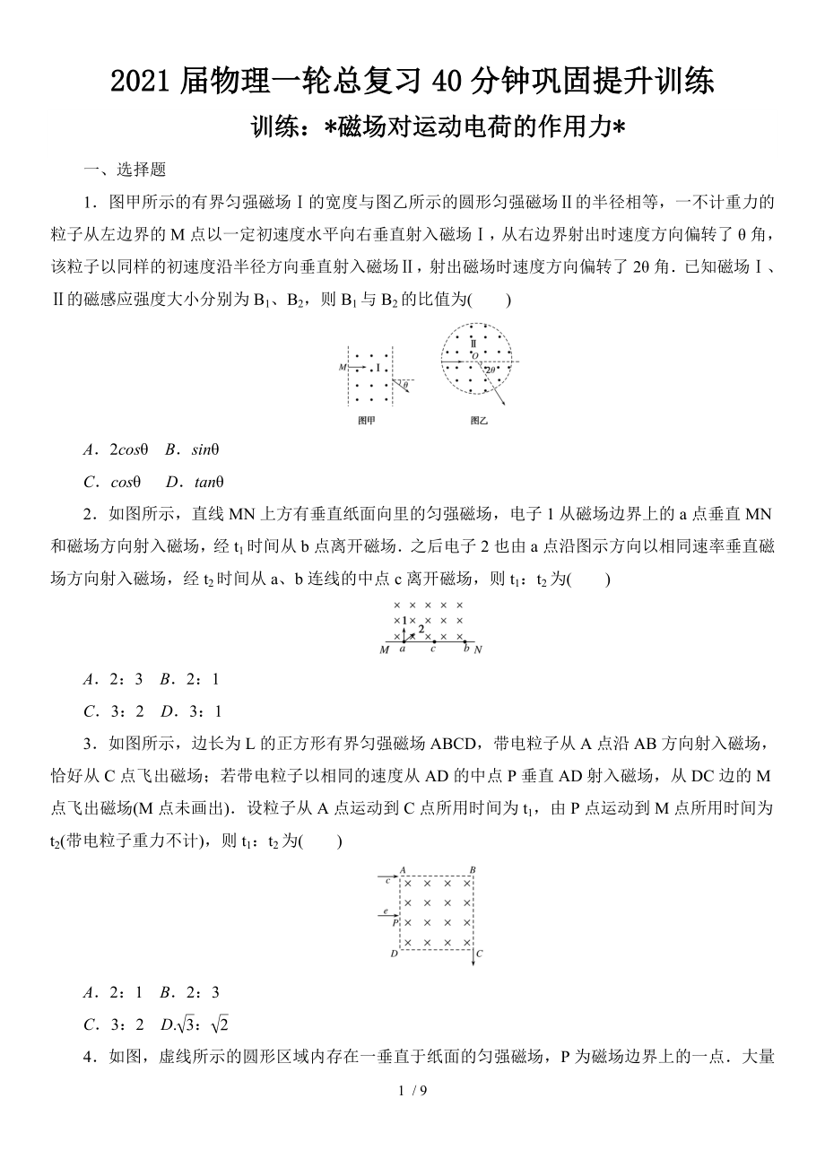 2021届物理一轮总复习40分钟巩固提升训练 磁场对运动电荷的作用力_第1页