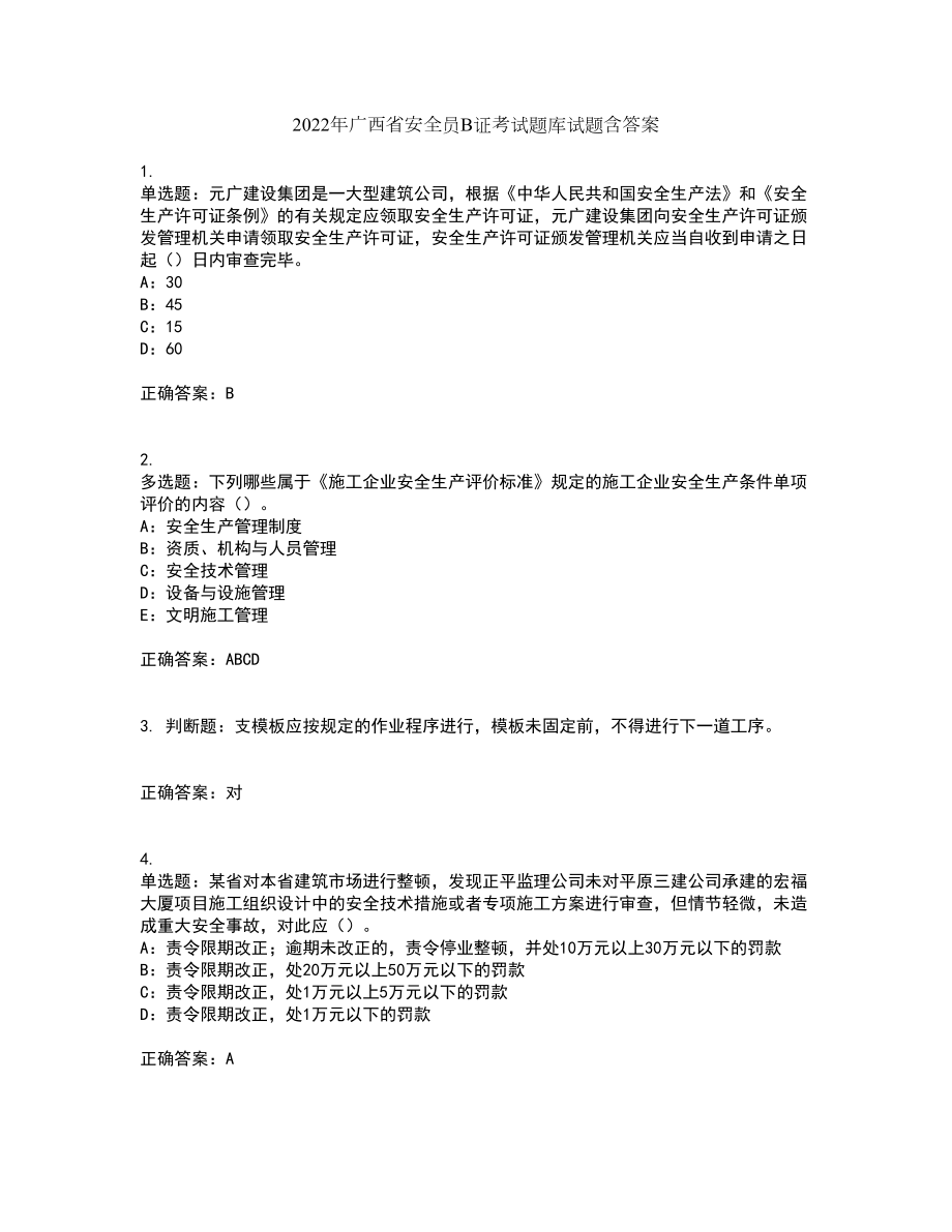 2022年广西省安全员B证考试题库试题含答案83_第1页